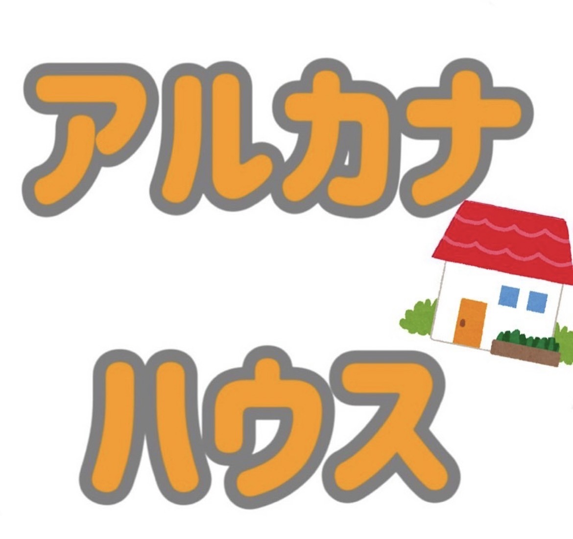 アルカナハウス